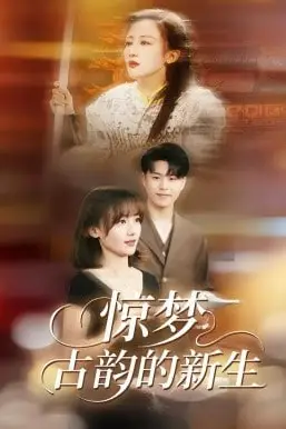 《惊梦,古韵的新生》封面