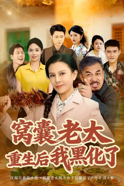 《窝囊老太重生后我黑化了》封面