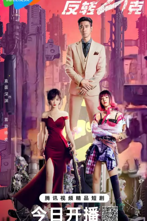 《反转21克》封面