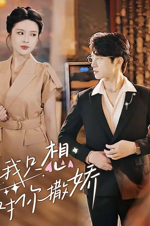 《我只想对你撒娇》封面