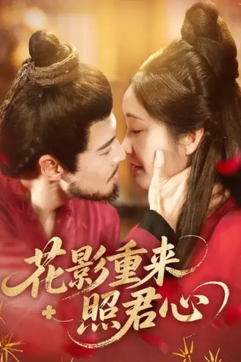 花影重来照君心 第10集 高清封面图
