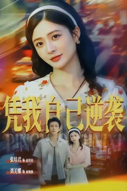 《凭我自己逆袭》封面