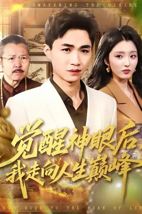 《觉醒神眼后,我走向人生巅峰》封面