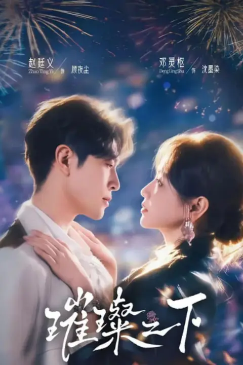 《璀璨之下》封面