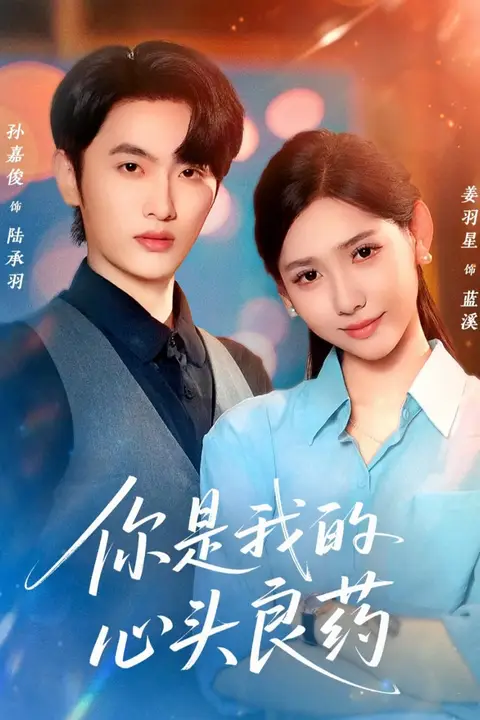 《你是我的心头良药》封面