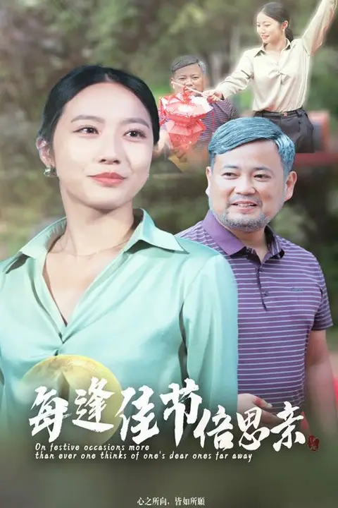 《每逢佳节倍思亲》封面