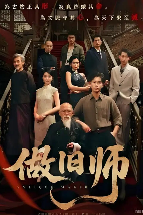 《做旧师》封面