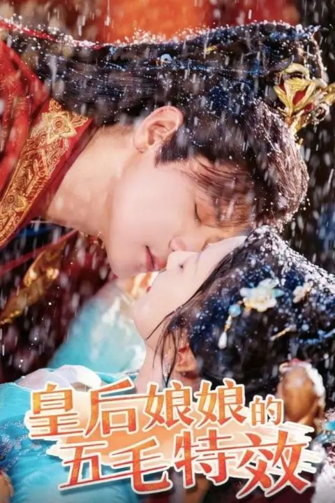《皇后娘娘的五毛特效》封面