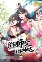 《我家师父超凶哒》封面
