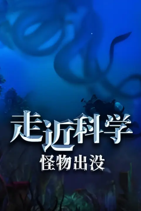 《走近科学:怪物出没》封面