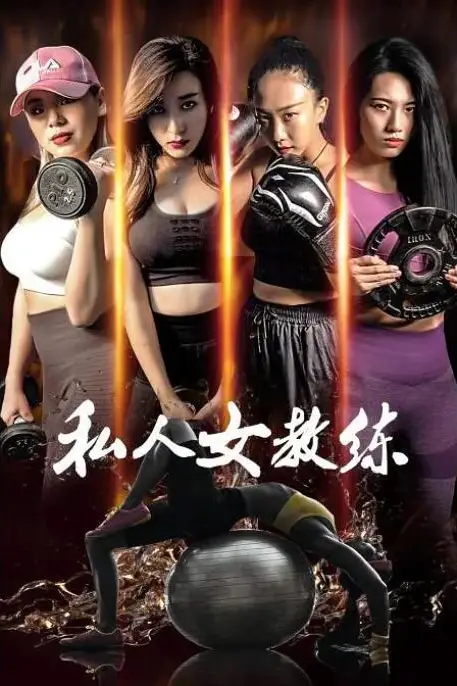 《私人女教练》封面
