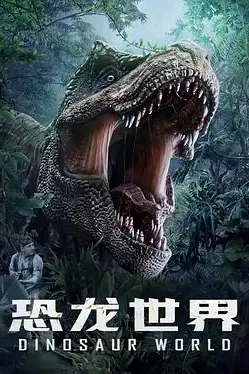 《恐龙世界》封面