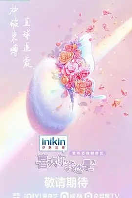 《喜欢你我也是 第四季》封面