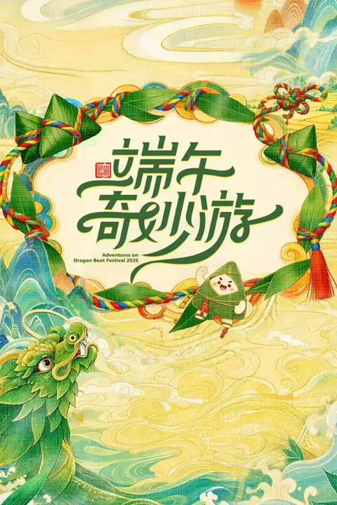 《2026端午奇妙游》封面