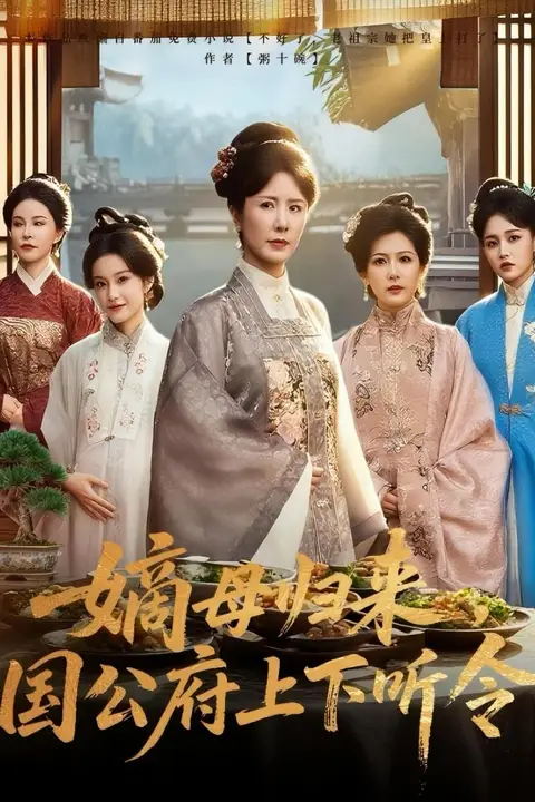 《嫡母归来国公府上下听令》封面