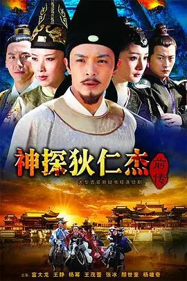 《神探狄仁杰前传》封面