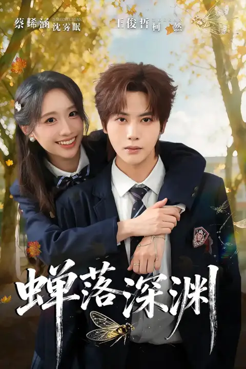 《渡京雾,蝉落深渊》封面