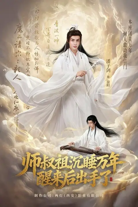 《师叔祖沉睡万年醒来后出手了》封面