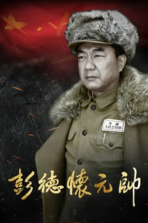 《彭德怀元帅》封面