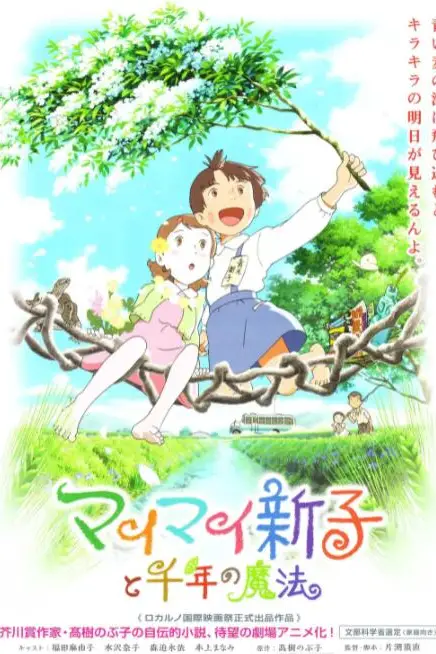《空想新子和千年的魔法》封面