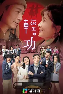 《轻·功 (粤语版)》封面