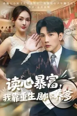 《读心暴富,我靠重生剧本养爹》封面