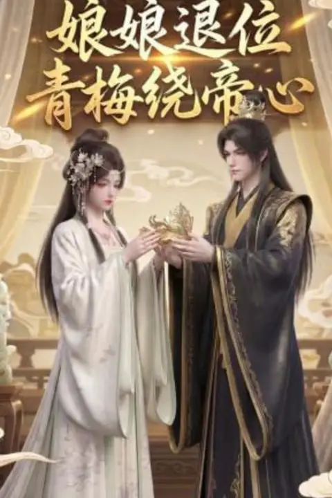 《娘娘退位：青梅绕帝心》封面