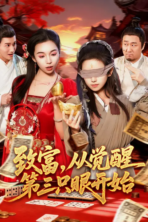 《致富,从觉醒第三只眼开始》封面