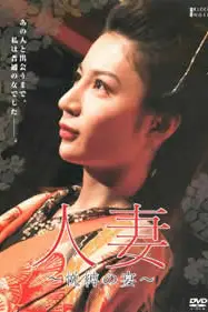 《团鬼六:人妻 悦缚之宴》封面