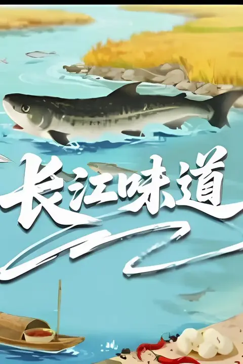 《长江味道2025》封面