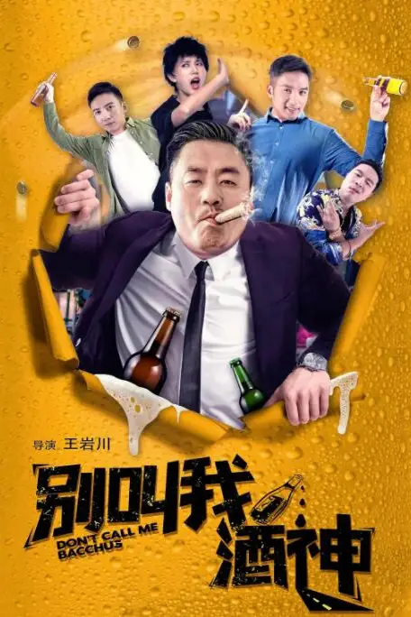 《别叫我酒神》封面