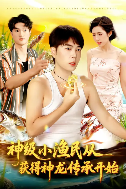 《神级小渔民从获得神龙传承开始》封面