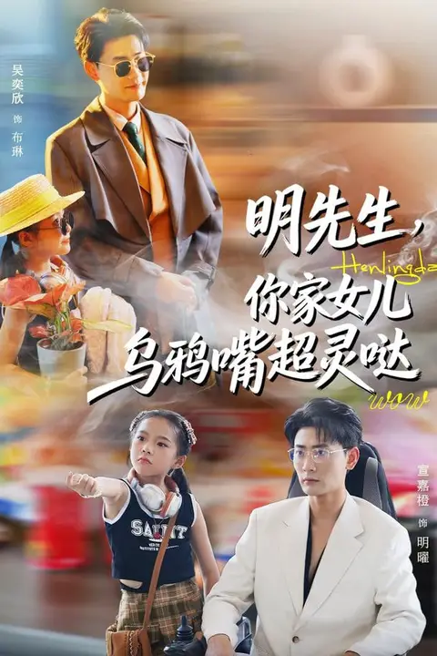《明先生，你家女儿乌鸦嘴超灵哒》封面