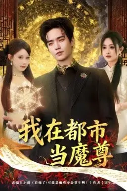 《我在都市当魔尊》封面