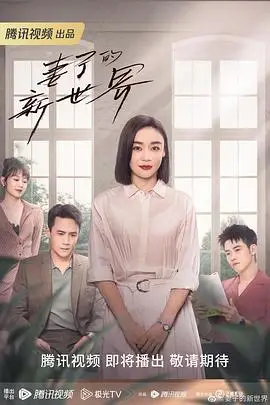 《妻子的新世界》封面