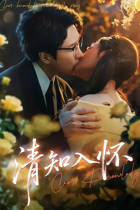 《清知入怀》封面