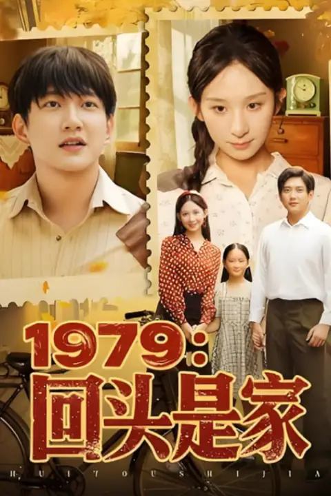 《1979回头是家》封面