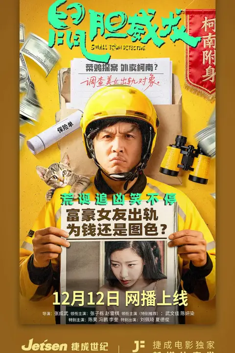 《鼠胆威龙》封面