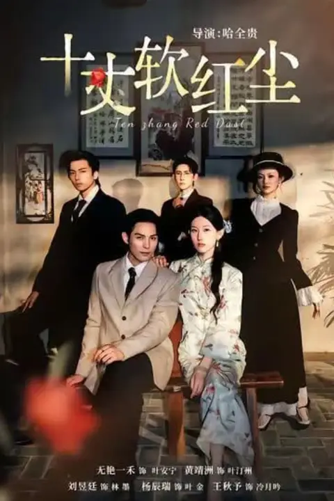 《十丈软红尘》封面