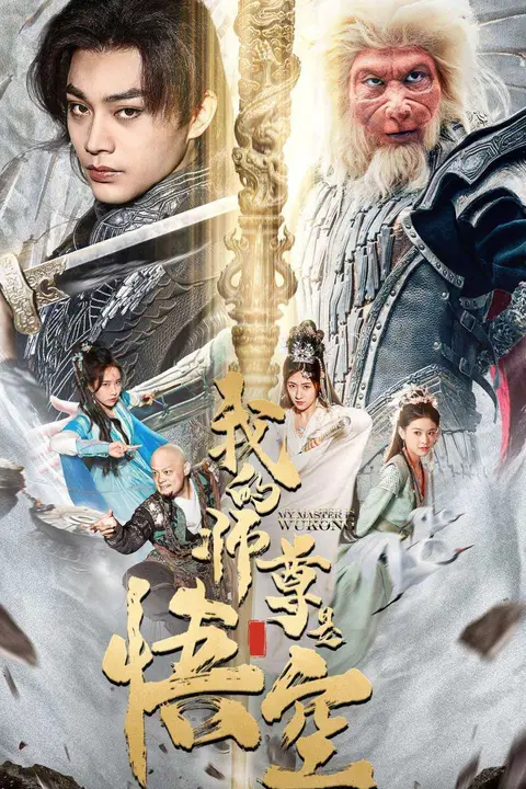 《我的师尊是悟空(我的师尊棒打诸神)》封面