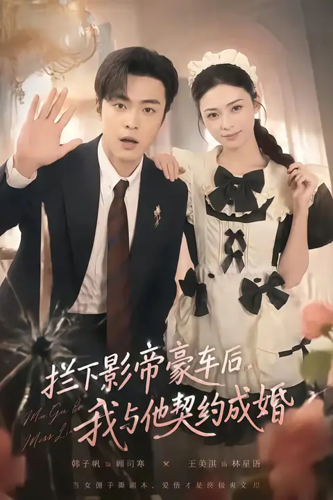 《拦下影帝豪车后,我与他契约成婚》封面