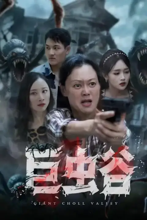 《巨虫谷》封面