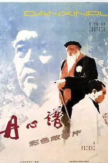 《丹心谱》封面