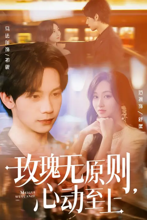 《玫瑰无原则心动至上》封面