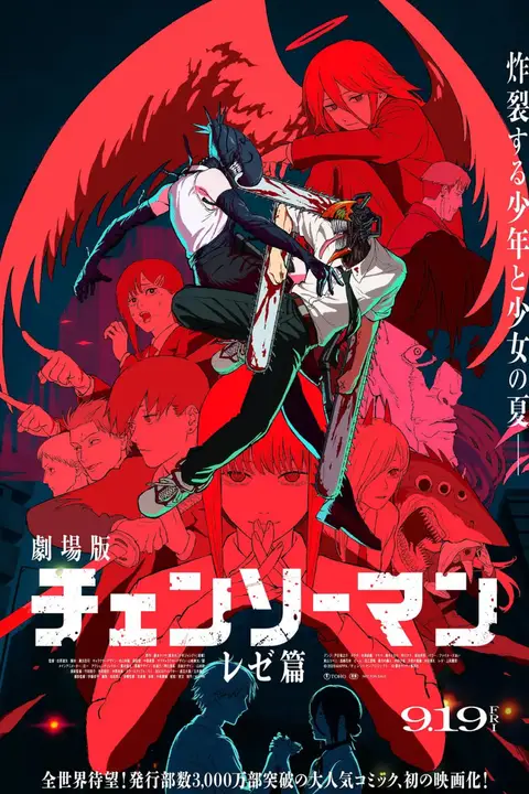 链锯人 剧场版：蕾塞篇