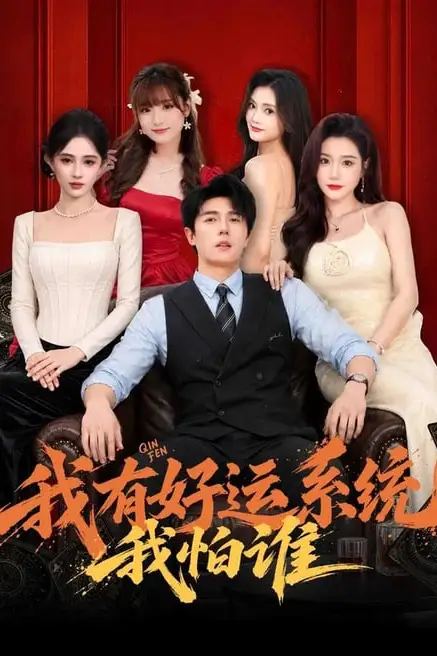 《我有好运系统我怕谁》封面