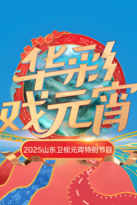 《2025山东元宵晚会》封面