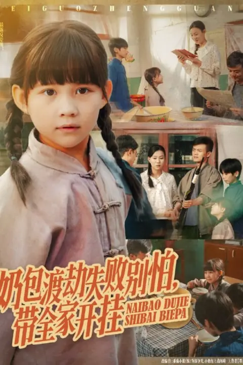 《奶包渡劫失败别怕带全家开挂》封面