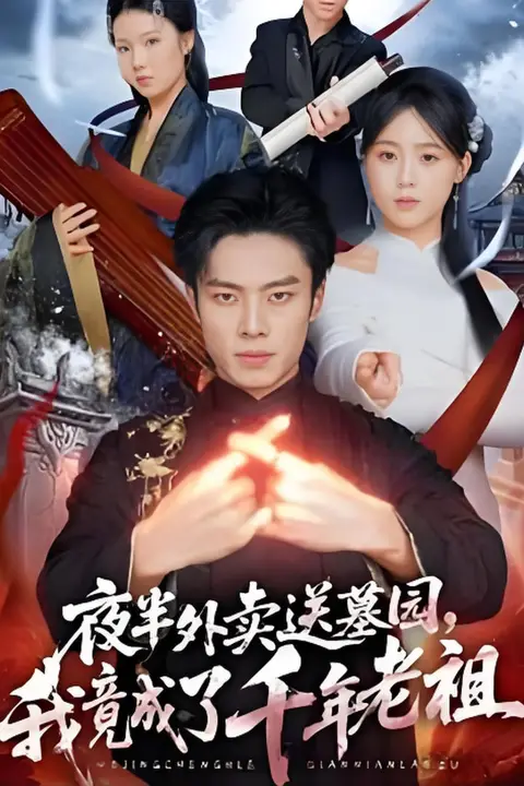《夜半外卖送墓园，我竟成了千年老祖》封面