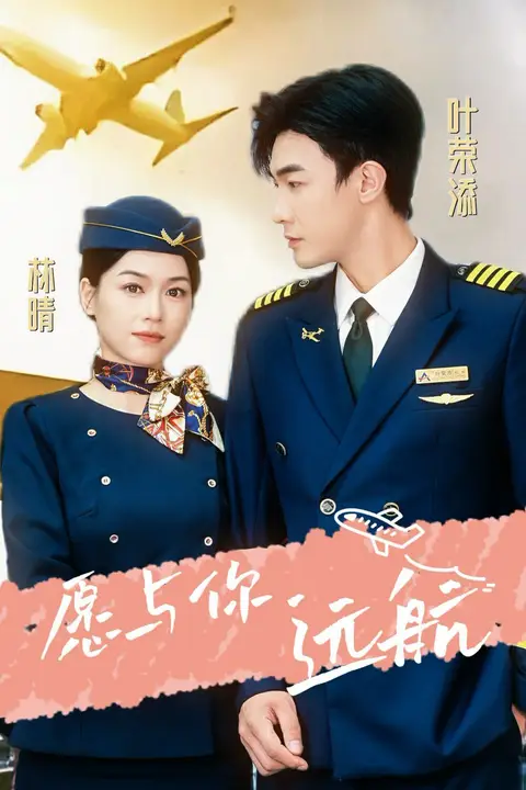 《愿与你远航》封面